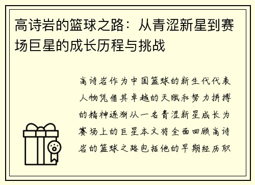 高诗岩的篮球之路：从青涩新星到赛场巨星的成长历程与挑战