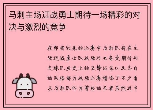 马刺主场迎战勇士期待一场精彩的对决与激烈的竞争