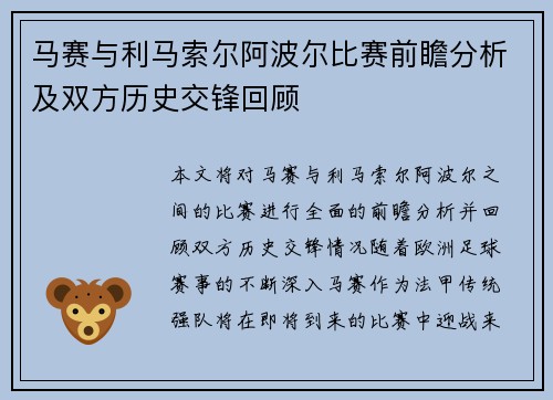 马赛与利马索尔阿波尔比赛前瞻分析及双方历史交锋回顾