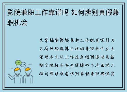影院兼职工作靠谱吗 如何辨别真假兼职机会