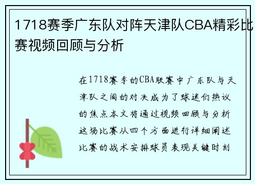 1718赛季广东队对阵天津队CBA精彩比赛视频回顾与分析