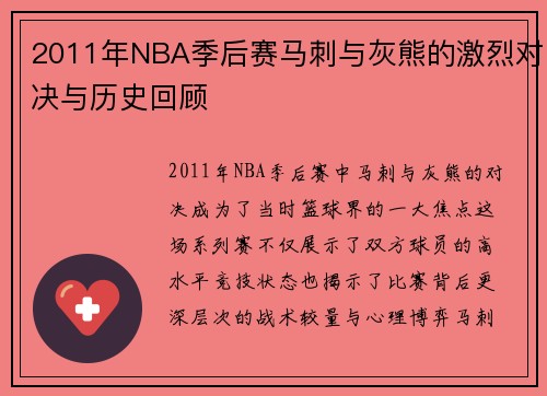 2011年NBA季后赛马刺与灰熊的激烈对决与历史回顾