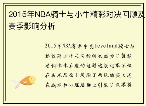 2015年NBA骑士与小牛精彩对决回顾及赛季影响分析