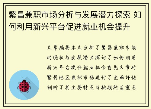 繁昌兼职市场分析与发展潜力探索 如何利用新兴平台促进就业机会提升