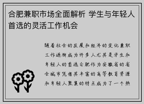 合肥兼职市场全面解析 学生与年轻人首选的灵活工作机会