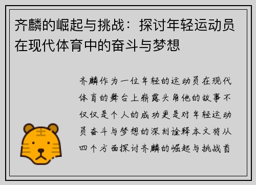 齐麟的崛起与挑战：探讨年轻运动员在现代体育中的奋斗与梦想