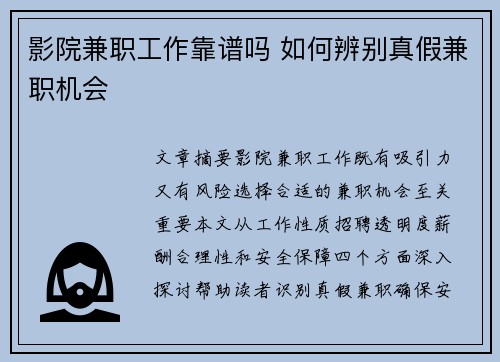 影院兼职工作靠谱吗 如何辨别真假兼职机会