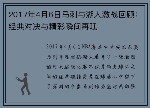 2017年4月6日马刺与湖人激战回顾：经典对决与精彩瞬间再现