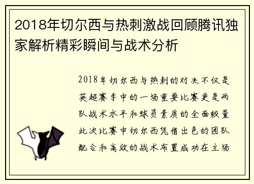 2018年切尔西与热刺激战回顾腾讯独家解析精彩瞬间与战术分析