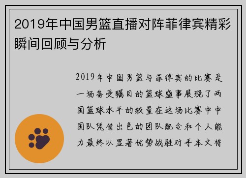 2019年中国男篮直播对阵菲律宾精彩瞬间回顾与分析