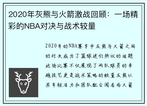 2020年灰熊与火箭激战回顾：一场精彩的NBA对决与战术较量