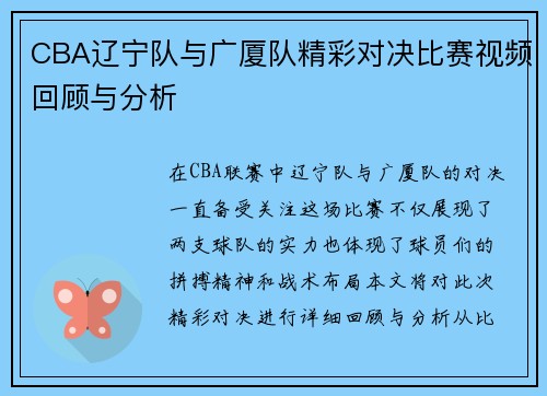 CBA辽宁队与广厦队精彩对决比赛视频回顾与分析
