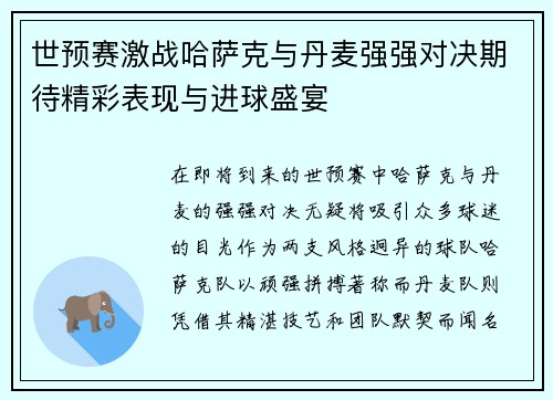 世预赛激战哈萨克与丹麦强强对决期待精彩表现与进球盛宴