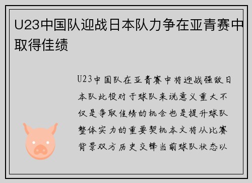 U23中国队迎战日本队力争在亚青赛中取得佳绩
