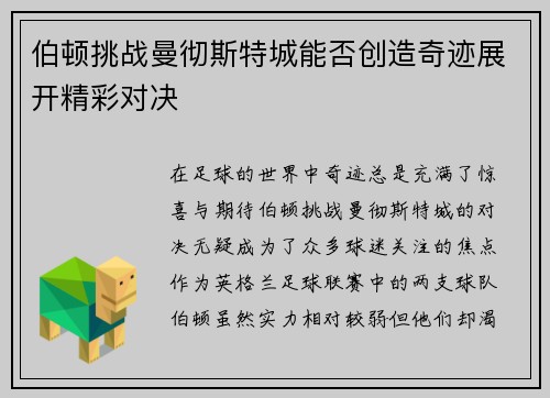 伯顿挑战曼彻斯特城能否创造奇迹展开精彩对决
