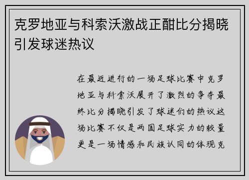 克罗地亚与科索沃激战正酣比分揭晓引发球迷热议