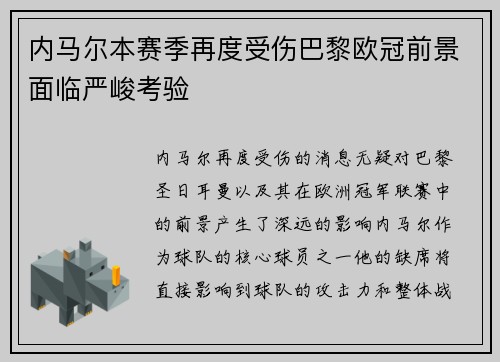 内马尔本赛季再度受伤巴黎欧冠前景面临严峻考验