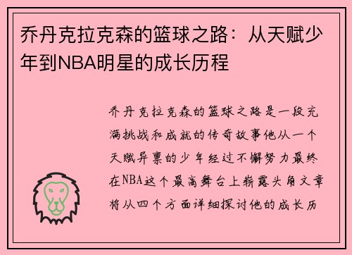 乔丹克拉克森的篮球之路：从天赋少年到NBA明星的成长历程
