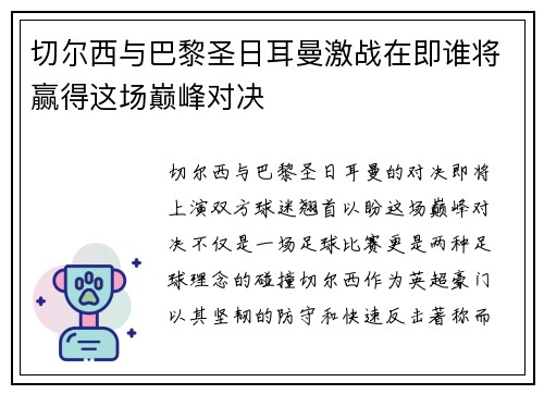 切尔西与巴黎圣日耳曼激战在即谁将赢得这场巅峰对决
