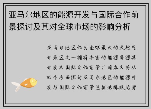 亚马尔地区的能源开发与国际合作前景探讨及其对全球市场的影响分析