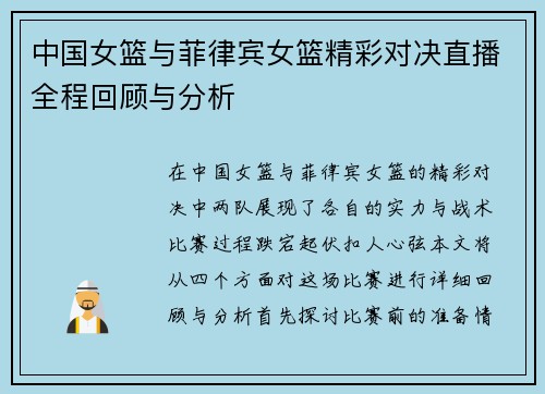 中国女篮与菲律宾女篮精彩对决直播全程回顾与分析
