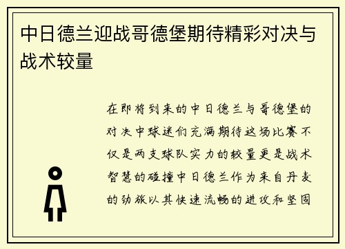 中日德兰迎战哥德堡期待精彩对决与战术较量