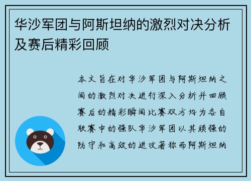 华沙军团与阿斯坦纳的激烈对决分析及赛后精彩回顾