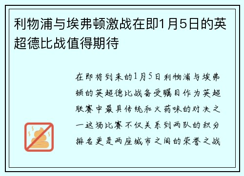 利物浦与埃弗顿激战在即1月5日的英超德比战值得期待