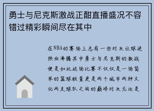 勇士与尼克斯激战正酣直播盛况不容错过精彩瞬间尽在其中