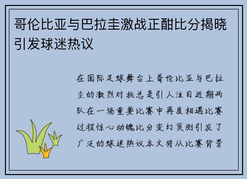 哥伦比亚与巴拉圭激战正酣比分揭晓引发球迷热议