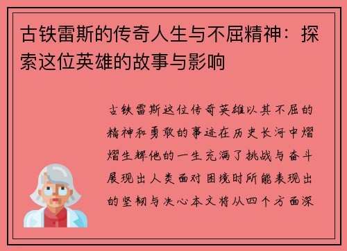 古铁雷斯的传奇人生与不屈精神：探索这位英雄的故事与影响