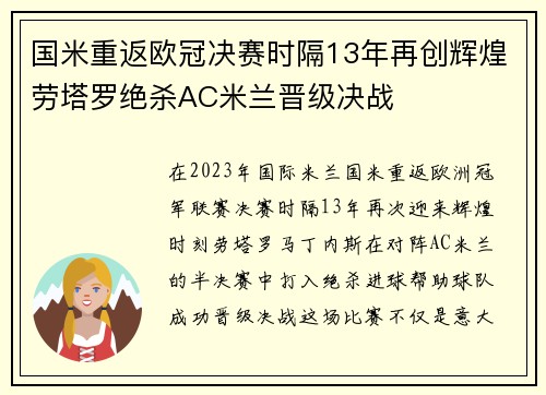 国米重返欧冠决赛时隔13年再创辉煌劳塔罗绝杀AC米兰晋级决战