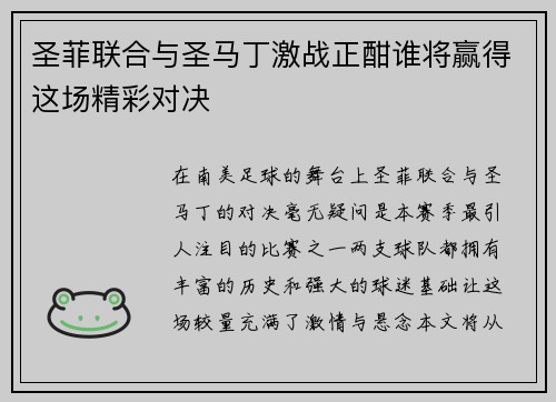 圣菲联合与圣马丁激战正酣谁将赢得这场精彩对决
