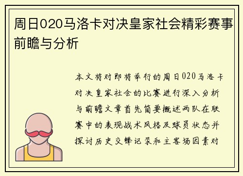 周日020马洛卡对决皇家社会精彩赛事前瞻与分析