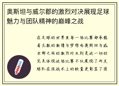 奥斯坦与威尔郡的激烈对决展现足球魅力与团队精神的巅峰之战