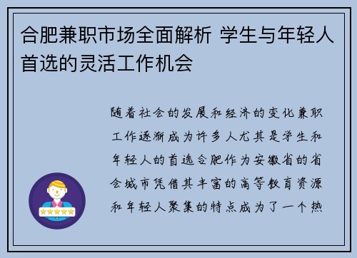 合肥兼职市场全面解析 学生与年轻人首选的灵活工作机会
