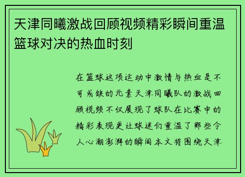 天津同曦激战回顾视频精彩瞬间重温篮球对决的热血时刻