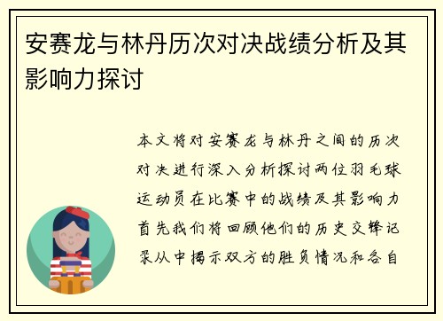 安赛龙与林丹历次对决战绩分析及其影响力探讨