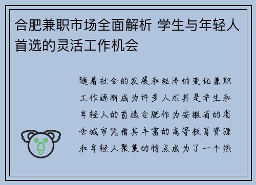 合肥兼职市场全面解析 学生与年轻人首选的灵活工作机会