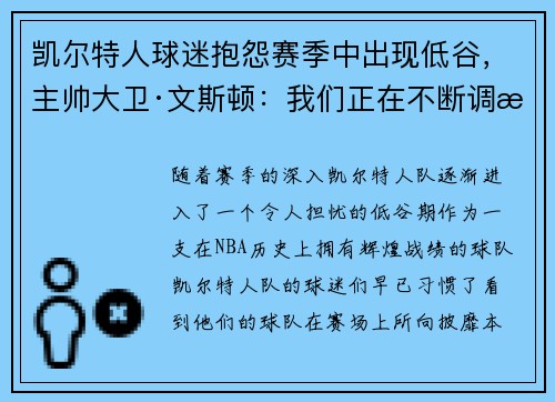 凯尔特人球迷抱怨赛季中出现低谷，主帅大卫·文斯顿：我们正在不断调整挑战自我