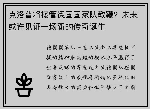 克洛普将接管德国国家队教鞭？未来或许见证一场新的传奇诞生