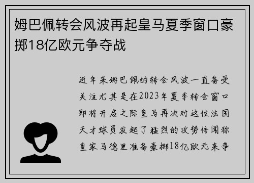 姆巴佩转会风波再起皇马夏季窗口豪掷18亿欧元争夺战