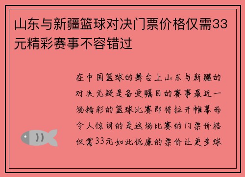 山东与新疆篮球对决门票价格仅需33元精彩赛事不容错过