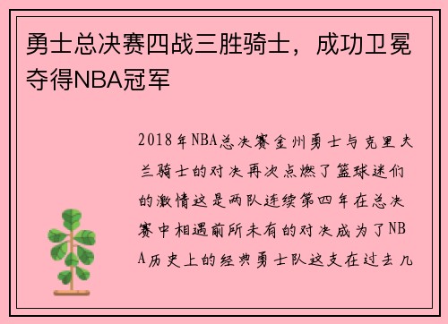 勇士总决赛四战三胜骑士，成功卫冕夺得NBA冠军