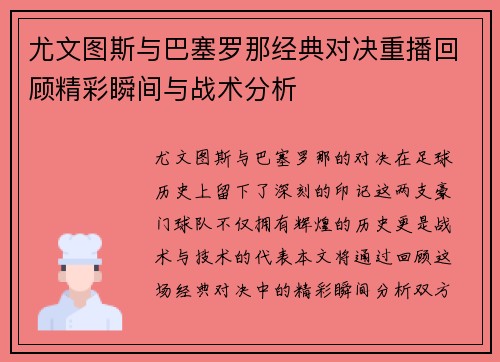 尤文图斯与巴塞罗那经典对决重播回顾精彩瞬间与战术分析
