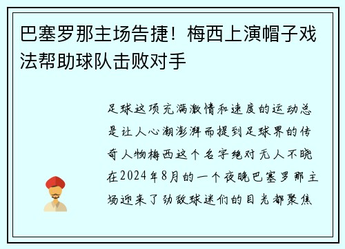 巴塞罗那主场告捷！梅西上演帽子戏法帮助球队击败对手