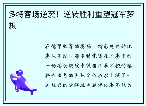 多特客场逆袭！逆转胜利重塑冠军梦想