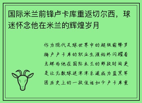 国际米兰前锋卢卡库重返切尔西，球迷怀念他在米兰的辉煌岁月