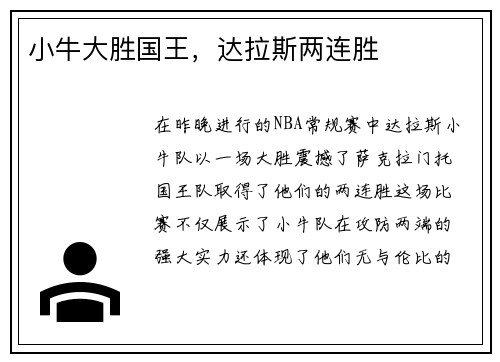 小牛大胜国王，达拉斯两连胜