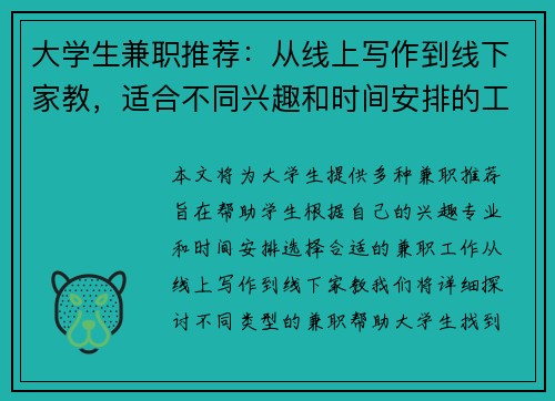 大学生兼职推荐：从线上写作到线下家教，适合不同兴趣和时间安排的工作选择